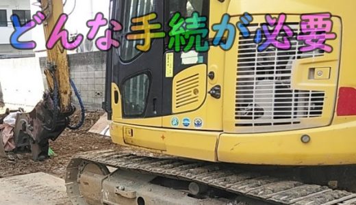 空き家解体に必要な手続・届け出！はじめて解体するときの注意点　