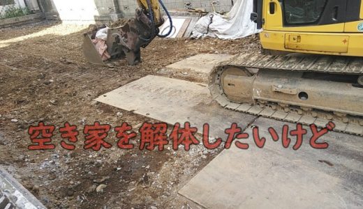 空き家の解体費用いくらかかる？相場より安くなる方法
