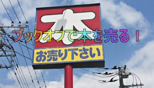 ブックオフで本を売る方法！本人確認や必要なもの・年齢制限はある？