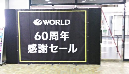 2019ワールドのファミリーセール！招待状の入手方法から混雑状況まで