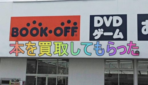 【体験】ブックオフの本の買取価格や基準対象、高く売るコツ教えます