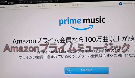 Amazonプライムミュージックの使い方！再生・プレイリスト・端末設定