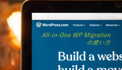 「All in One WP Migration」の使い方!バックアップにサーバー移転や復元など