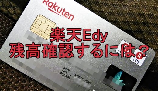 楽天edyの残高確認！コンビニやネット・iPhone・スマホなどでの見方