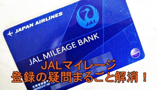 JALのマイルはいつつく？事前、事後登録から合算方法まで