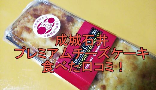 成城石井のプレミアムチーズケーキを評価！成分・値段・賞味期限など