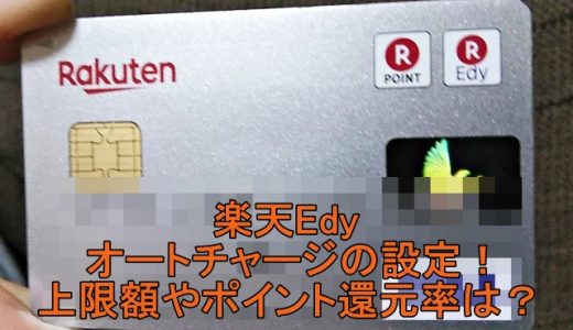 楽天Edyのオートチャージの設定方法！上限額やポイントはどうなる？