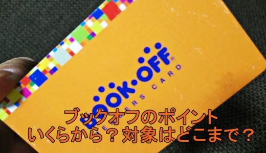 ブックオフのポイントはいくらから？還元率や対象範囲・残高確認など