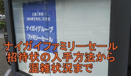 2019ナイガイのファミリーセール！招待状の入手方法から混雑状況まで