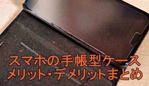 手帳型ケースは良くない？実際に使ったメリットや欠点、使い勝手など