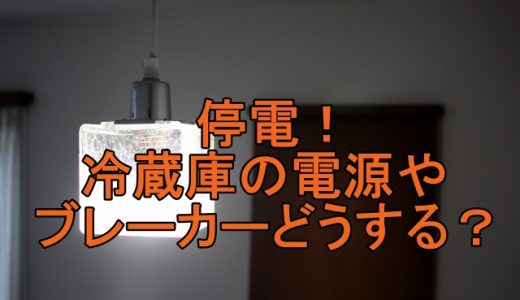 停電で冷蔵庫の対処法！電源やブレーカーは？復旧後の再起動など