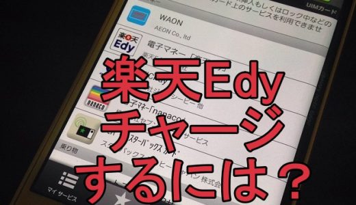 楽天Edyのチャージ！現金・クレジット・モバイルでの方法や上限額など