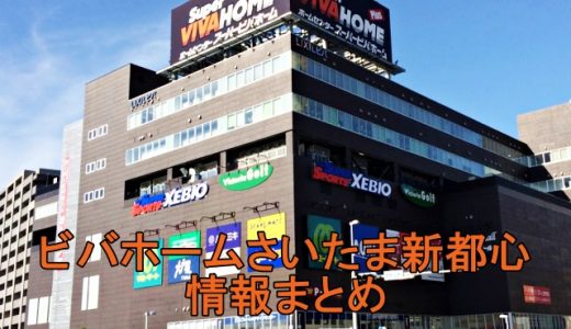 ビバホーム さいたま新都心！テナントや営業時間、アクセス・駐車場など