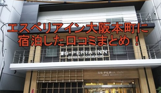 エスペリアイン大阪本町の口コミ！朝食やアメニティ・アクセスなど
