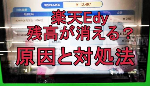 楽天edyの残高が消える？表示や更新されない！増えない！原因と対策