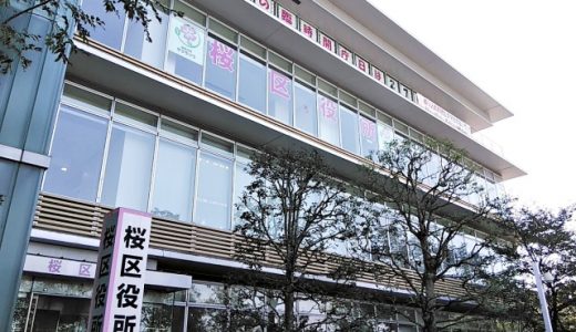 さいたま市桜区役所のアクセス！駐車場・駐輪場やバス停