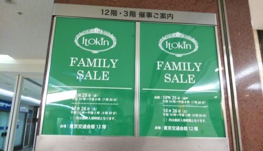 2019イトキンのファミリーセール！招待状は？場所・混雑状況【口コミ】