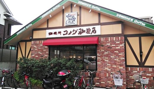 コメダ珈琲 南与野店！営業時間・メニューや喫煙席・電源、駐車場など