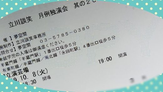 2019年立川談笑の月例独演会まとめ！会場・日程やチケット・所要時間