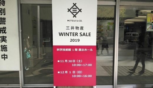 三井物産 ファミリーセール【2019】招待状やブランド、場所や混雑状況