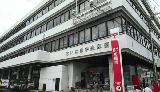 さいたま中央郵便局のアクセス！最寄り駅とバス停・駐車場や駐輪場は？