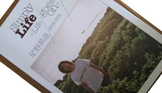BUCK-TICKギター星野英彦の本「simply life」読んでみた！