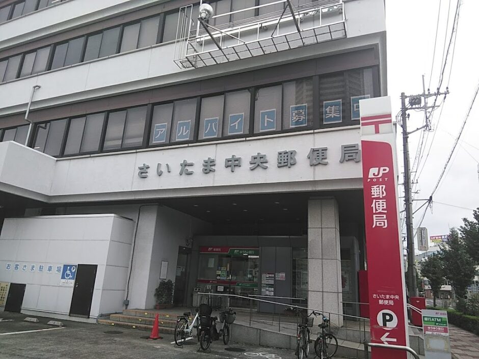 さいたま中央郵便局