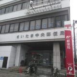 さいたま中央郵便局
