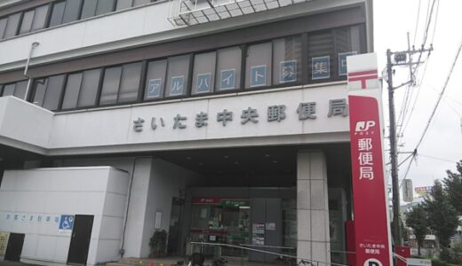 さいたま中央郵便局の営業時間！土日や年末年始・時間外窓口やATM