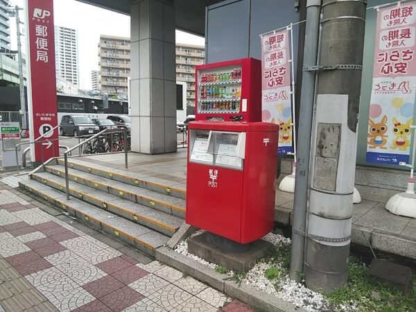 さいたま中央郵便局