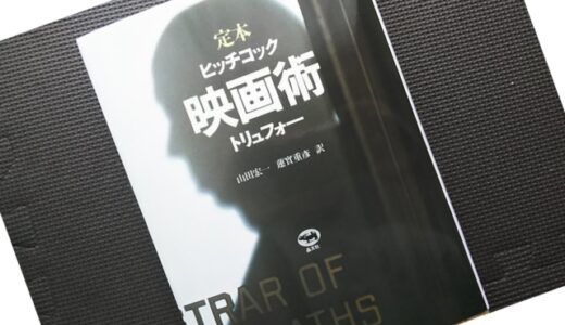 定本ヒッチコック・トリュフォー「映画術」読後感想レビュー！
