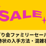 みどり会ファミリーセール東京招待状の入手方法・混雑状況