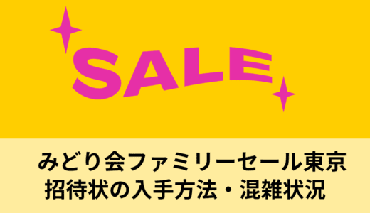 みどり会のファミリーセール東京【2026】招待状の入手方法・混雑状況など