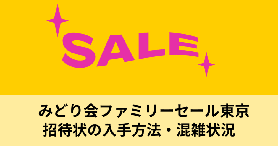 みどり会ファミリーセール東京招待状の入手方法・混雑状況