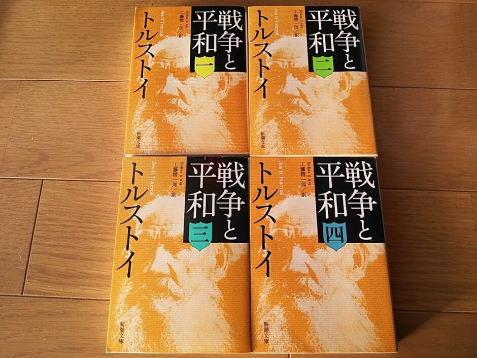 トルストイ戦争と平和