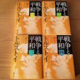 トルストイ戦争と平和