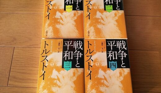 「戦争と平和」をレビュー！あらすじや登場人物、おすすめの翻訳など
