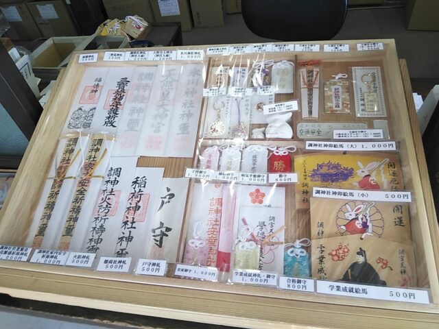 調神社のお守り