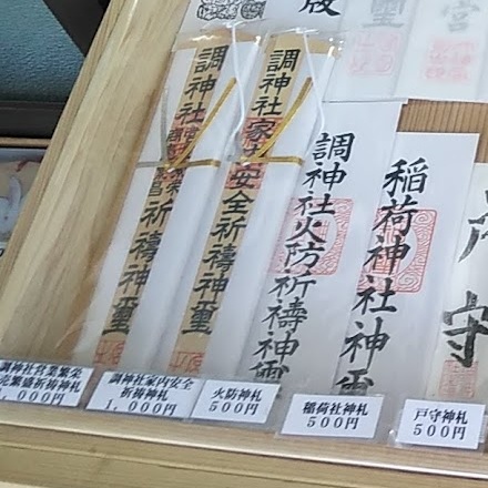 調神社お守り