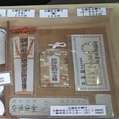 調神社お守り