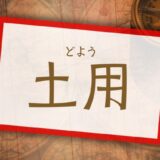 土用期間に旅行