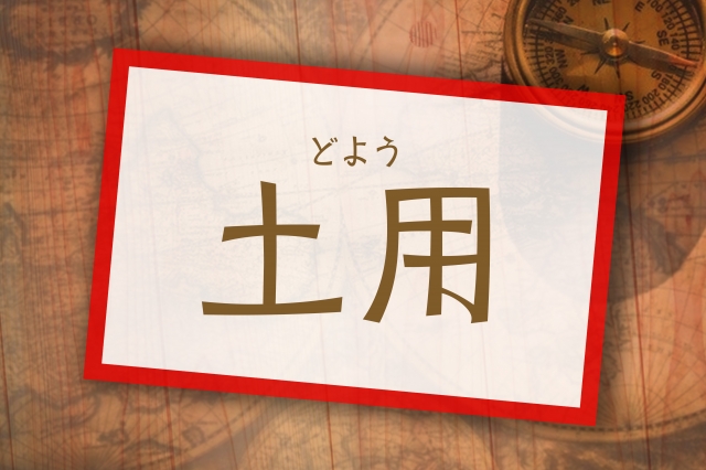 土用期間に旅行