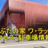 ワ・ラッセねぶたの家駐車場アクセス