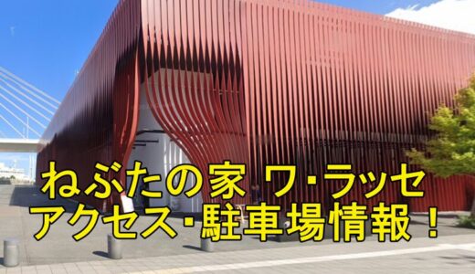 ねぶたの家ワ・ラッセ【青森観光】！アクセス・行き方や駐車場など