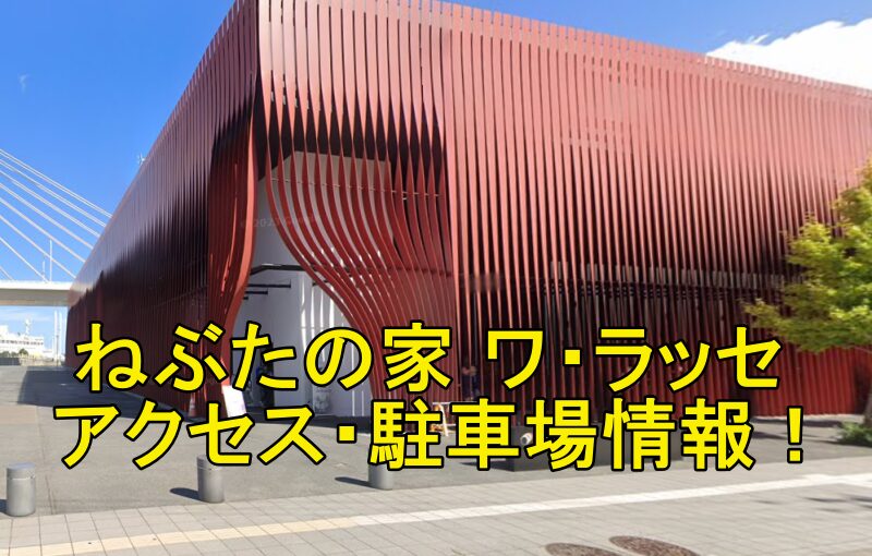 ワ・ラッセねぶたの家駐車場アクセス