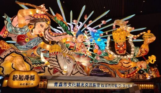 ねぶたの家ワ・ラッセ