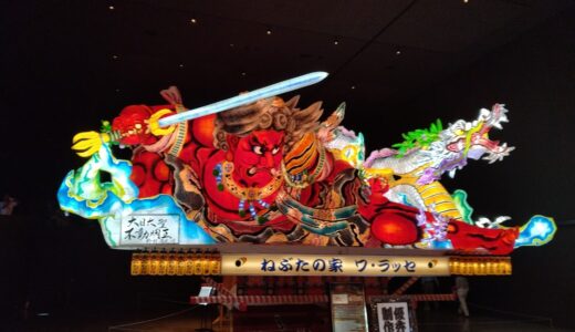 ねぶたの家ワ・ラッセ