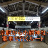 東京駅 小網神社 電車