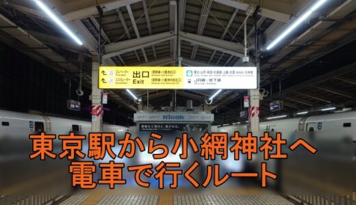 東京駅から小網神社へ電車で行くルート！10個厳選してみた