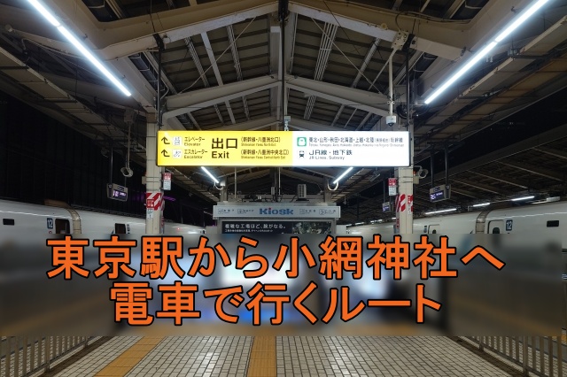 東京駅 小網神社 電車